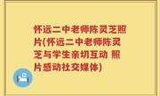 怀远二中老师陈灵芝照片(怀远二中老师陈灵芝与学生亲切互动 照片感动社交媒体)