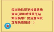 深圳地铁灵芝换乘路线查询(深圳地铁灵芝站如何换乘？快速查询灵芝站换乘路线！)