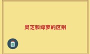 灵芝和绿萝的区别