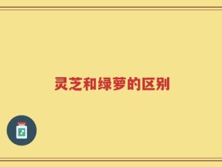 灵芝和绿萝的区别