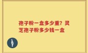 孢子粉一盒多少重？灵芝孢子粉多少钱一盒