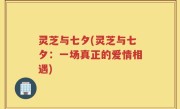 灵芝与七夕(灵芝与七夕：一场真正的爱情相遇)