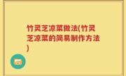 竹灵芝凉菜做法(竹灵芝凉菜的简易制作方法)