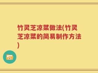 竹灵芝凉菜做法(竹灵芝凉菜的简易制作方法)