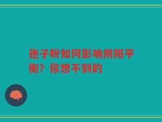 孢子粉如何影响阴阳平衡？你想不到的