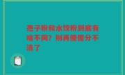 孢子粉和水饺粉到底有啥不同?别再傻傻分不清了