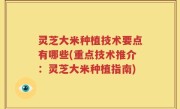 灵芝大米种植技术要点有哪些(重点技术推介：灵芝大米种植指南)