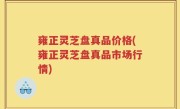 雍正灵芝盘真品价格(雍正灵芝盘真品市场行情)