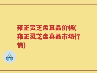 雍正灵芝盘真品价格(雍正灵芝盘真品市场行情)