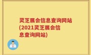 灵芝展会信息查询网站(2021灵芝展会信息查询网站)