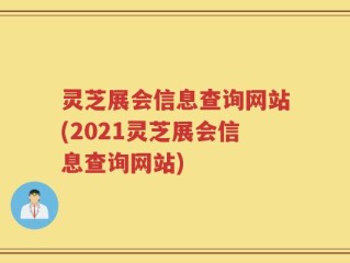 灵芝展会信息查询网站(2021灵芝展会信息查询网站)
