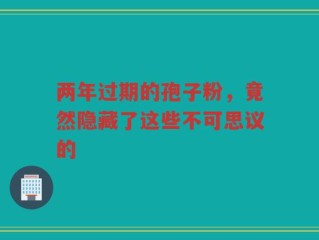 两年过期的孢子粉，竟然隐藏了这些不可思议的