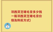 羽西灵芝睫毛膏多少钱一瓶羽西灵芝睫毛膏价格及购买方式)