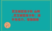 灵芝破壁孢子粉 山姆_灵芝破壁孢子粉：提升免疫力，增强健康