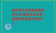 废弃灵芝盆景图案寓意着什么(废弃灵芝盆景图案的象征意义何在？)
