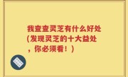 我查查灵芝有什么好处(发现灵芝的十大益处，你必须看！)