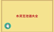 木灵芝泡酒大全
