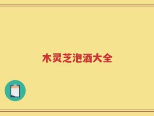 木灵芝泡酒大全