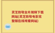 灵芝致敬全片视频下载网站(灵芝致敬电影完整版在线观看网站)