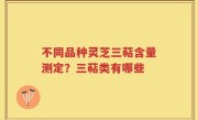 不同品种灵芝三萜含量测定？三萜类有哪些