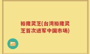 裕隆灵芝(台湾裕隆灵芝首次进军中国市场)