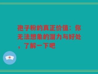 孢子粉的真正价值：你无法想象的潜力与好处，了解一下吧