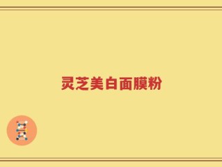 灵芝美白面膜粉