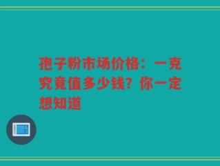 孢子粉市场价格：一克究竟值多少钱？你一定想知道