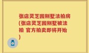 张店灵芝园别墅法拍房(张店灵芝园别墅被法拍 官方拍卖即将开始)