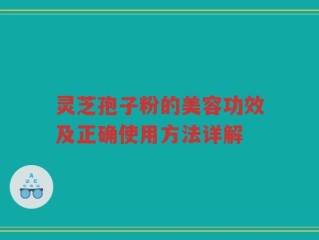 灵芝孢子粉的美容功效及正确使用方法详解