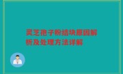 灵芝孢子粉结块原因解析及处理方法详解