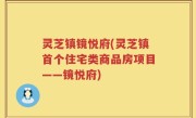 灵芝镇镜悦府(灵芝镇首个住宅类商品房项目——镜悦府)