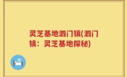 灵芝基地泗门镇(泗门镇：灵芝基地探秘)