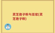 灵芝孢子粉与豆浆(灵芝孢子粉)