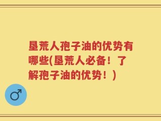 垦荒人孢子油的优势有哪些(垦荒人必备！了解孢子油的优势！)