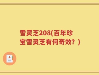 雪灵芝208(百年珍宝雪灵芝有何奇效？)