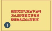 蓓慕灵芝乳液油不油吗怎么用(蓓慕灵芝乳液使用体验及注意事项)