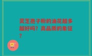 灵芝孢子粉的油花越多越好吗？高品质的象征？