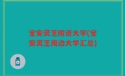 宝安灵芝附近大学(宝安灵芝周边大学汇总)