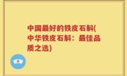 中国最好的铁皮石斛(中华铁皮石斛：最佳品质之选)