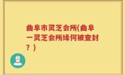 曲阜市灵芝会所(曲阜一灵芝会所缘何被查封？)