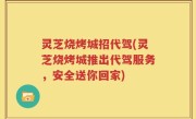 灵芝烧烤城招代驾(灵芝烧烤城推出代驾服务，安全送你回家)