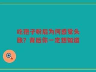 吃孢子粉后为何感觉头胀？背后你一定想知道