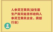 人参灵芝黄芪(益生菌生产商天能圣杯收购人参灵芝黄芪企业，震撼行业)