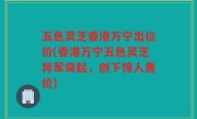 五色灵芝香港万宁出位价(香港万宁五色灵芝异军突起，创下惊人售价)