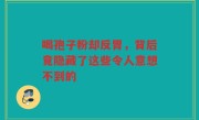 喝孢子粉却反胃，背后竟隐藏了这些令人意想不到的