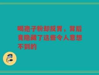 喝孢子粉却反胃，背后竟隐藏了这些令人意想不到的