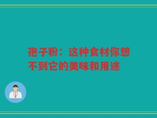 孢子粉：这种食材你想不到它的美味和用途