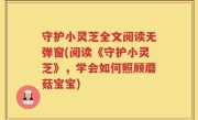 守护小灵芝全文阅读无弹窗(阅读《守护小灵芝》，学会如何照顾蘑菇宝宝)