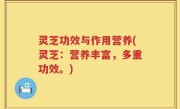 灵芝功效与作用营养(灵芝：营养丰富，多重功效。)